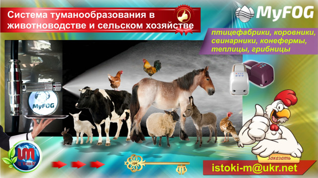 система туманоутворення у тваринництві та сільському господарстві туманообразование у тваринництві