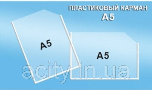 Кишені А5 для стендів