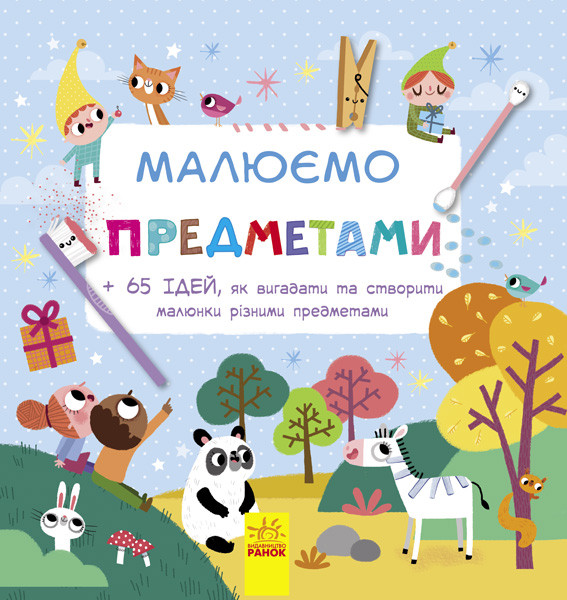 Малюємо предметами (С747002У)