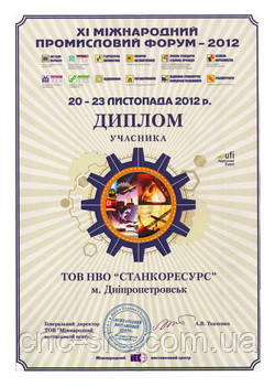Диплом участника XI Международного промышленного форума 20-23 ноября 2012 года г. Киев
