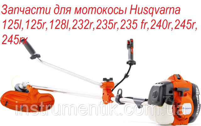 Запчастини для мотокоси Husqvarna Запчастини для мотокоси Husqvarna
