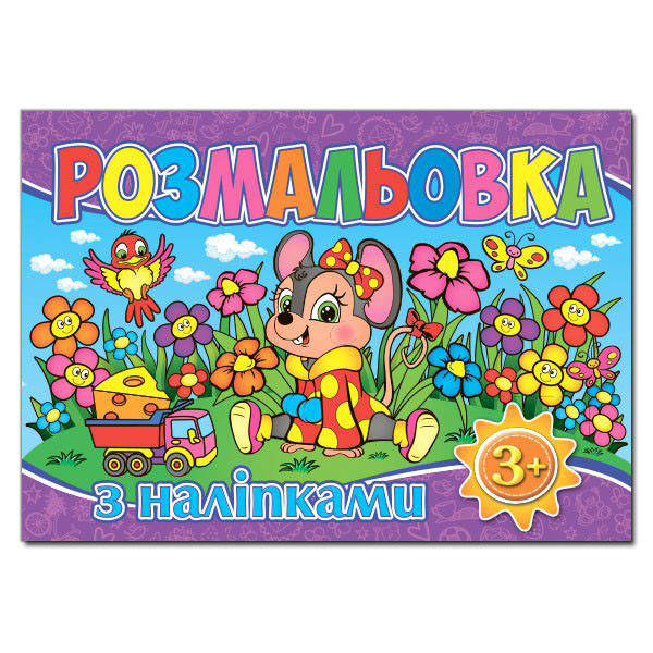

Розмальовка з наліпками. Фіолетова (Глорія)