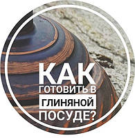 Як готувати в глиняному посуді