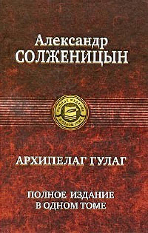 Архіпелаг Гулаг. Повне видання в одному томі Солженіцин А, фото 2