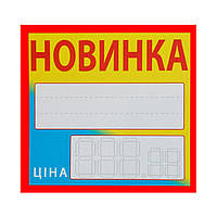 Ценники "Новинка" 25 (шт) желто-синие