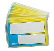 Ламіновані цінники 9,5*6,5 (см) жовто-сині 25 (шт)