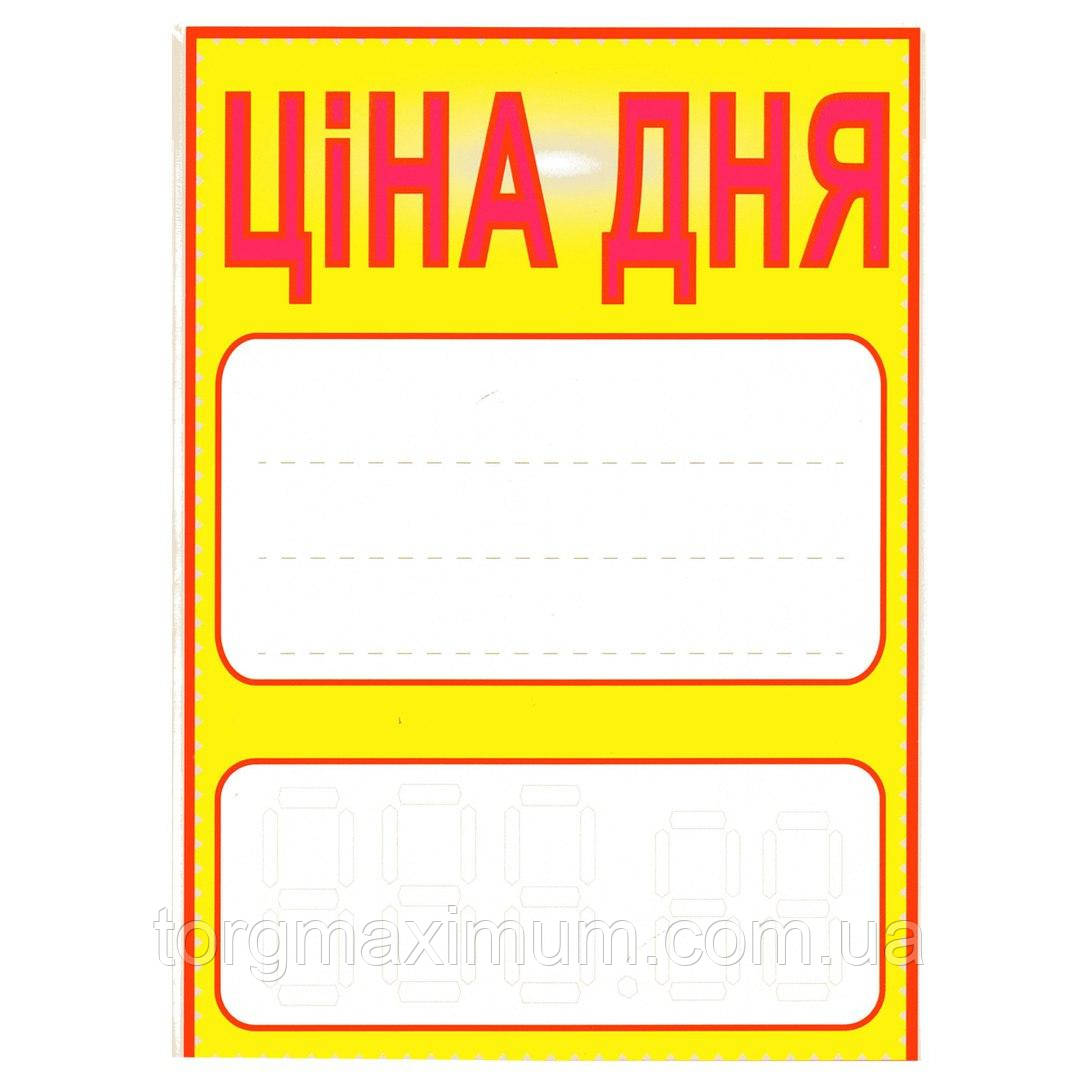 Табличка-цінник "Цина дня" 30*20 (см) жовта