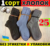 Мужские носки 1 сорт х/б (без этикетки и упаковки) Украина НМД-0505629