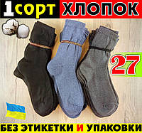 Мужские носки 1 сорт х/б (без этикетки и упаковки) Украина НМД-0505630