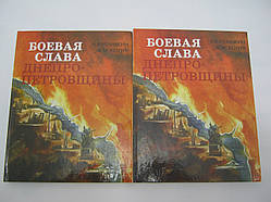 Немикін А., Коцур В.М. Бойова слава Дніпропетровини. Нариси про Героях Радянського Союзу (б/у).