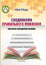 Сходинками правильного мовлення, навчально-методичний посібник. Юлія Рібцун