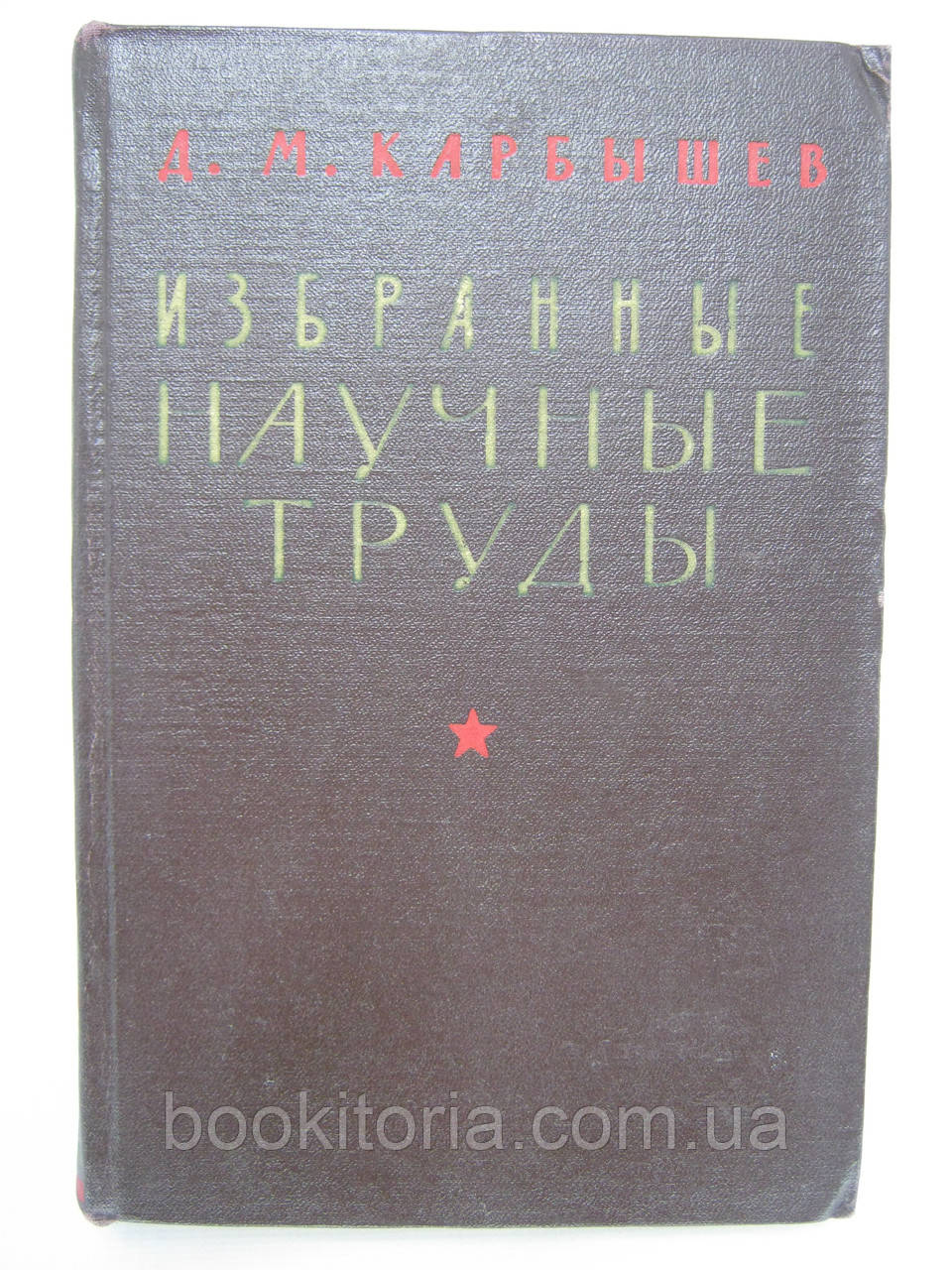 Каршів Д.М. Вибрані наукові праці (б/у).