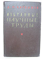 Карбишев Д. М. Вибрані наукові праці (б/у).