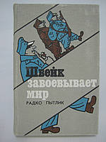 Питківець Р. Швейк завойовує світ (б/у).