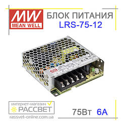 Блок живлення Mean Well LRS-75-12 75 Вт 6 А  