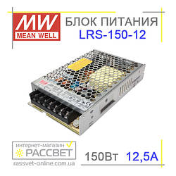 Блок живлення Mean Well LRS-150-12 150 Вт 12,5 А  