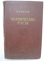 Несттурх М.Ф. Людські раси (б/у).