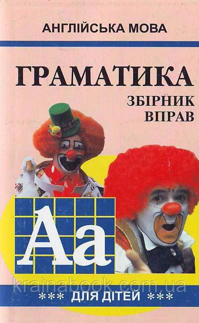 Граматика англійської мови для школярів. Збірник вправ. Книга 3. Гацкевич Марина - фото 1 - id-p604908672