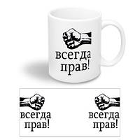 Керамическая чашка с приколом "Всегда прав!"