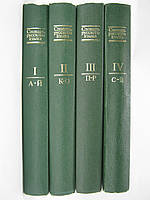 Словар російської мови. У чотирьох томах (б/у).