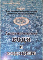 Книга «Активована вода і медицина»