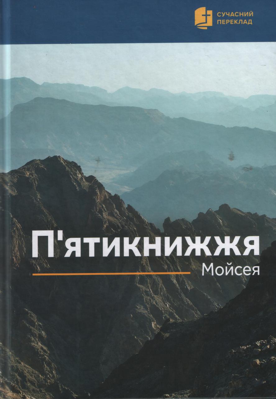 П′ятикнижжя Мойсея. Сучасний переклад з давньоєврейскої мови