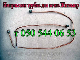 Імпульсна трубка для газового котла Житомир-3 (Берізка)