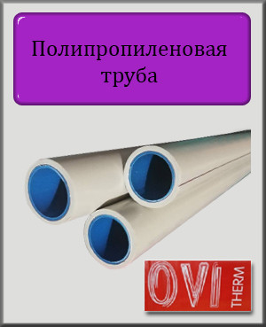Поліпропіленова труба OVI Composite pipe PN20 50х5,5 з алюмінієвим прошарком