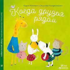 Книга Коли друзі поруч (російською мовою)