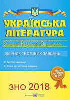Українська література. Збірник тестових завдань для підготовки до ЗНО 2018. Витвицька С.