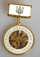 Медаль на колодці "Учаснику локальних воєн"