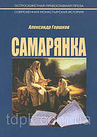 Самарянка. Сучасна монастирська історія Олександр Горшків