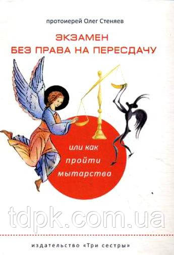 Екзамен без права на передання. прот. Олег Стеляїв