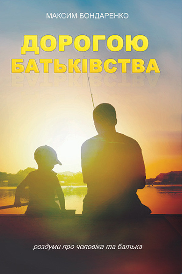 Дорогою батьківства. М. Бондарренко