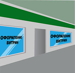 Оздоблення вітрин и павільонів