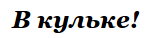 Интернет-магазин часов «В кульке!»