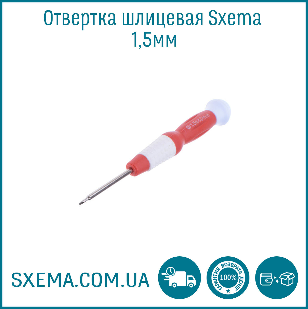 Викрутка шліцьова Sxema 1,5 мм 