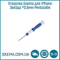 Викрутка для IPhone Sxema зірка *0.8мм Pentalobe