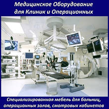 Медичне забезпечення для клінік і операційних залів. Медична Меблі для лікаря