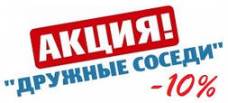 Акція "Дружні сусіди"