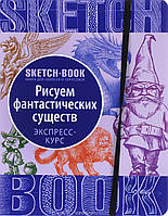 Скетчбук уроки рисования фантастических существ экспресс курс Sketchbook Око (рус)