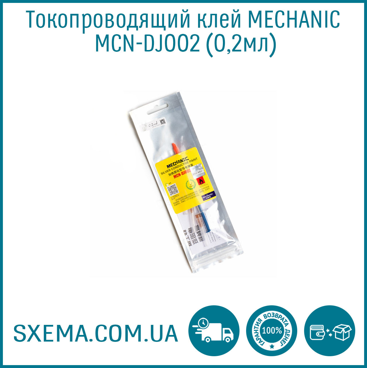 Струмопровідний клей MECHANIC MCN-DJ002 0,2 мл