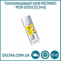 Токопроводящий клей MECHANIC MCN-DJ002 0,2мл