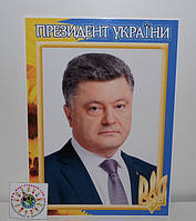 портрет Порошенко