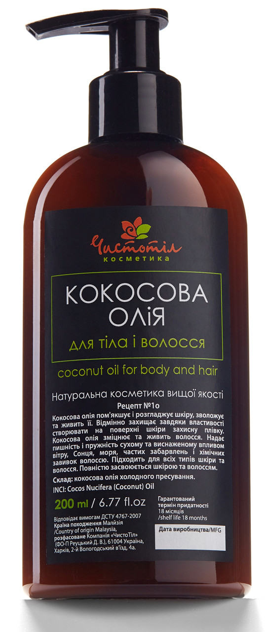 Кокосова олія для тіла та волосся ЧистоТел 200 мл (8.02.1НОл)