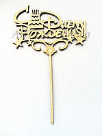 Топер для торта "З Днем народження" 