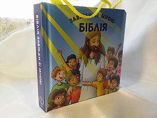 Біблія завжди зі мною. (З ручками).