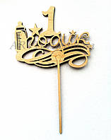 Топер для торта "1 Рік"