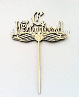 Топер для торта "З ювілеєм" 