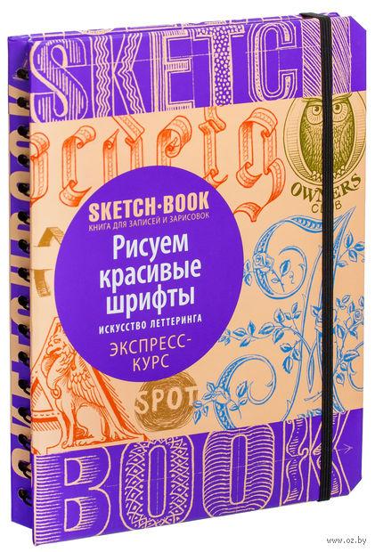 Скетчбук Малюємо красиві шрифти Мистецтво літанця Sketchbook Око (рос)